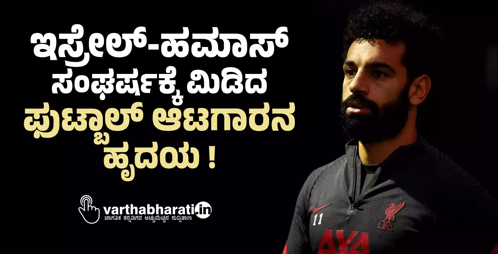 ಇಸ್ರೇಲ್-ಹಮಾಸ್ ಸಂಘರ್ಷಕ್ಕೆ ಮಿಡಿದ ಫುಟ್ಬಾಲ್ ಆಟಗಾರನ ಹೃದಯ! ಇಸ್ರೇಲ್-ಹಮಾಸ್ ಸಂಘರ್ಷಕ್ಕೆ ಮಿಡಿದ ಫುಟ್ಬಾಲ್ ಆಟಗಾರನ ಹೃದಯ!