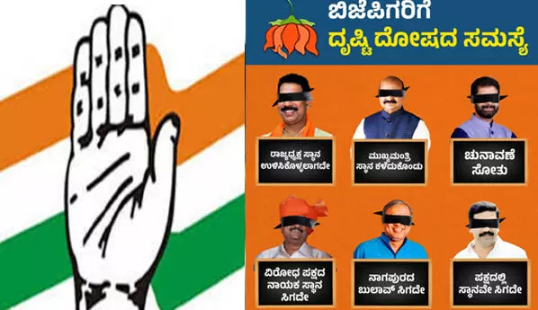 ʼಬಿಜೆಪಿಗರಿಗೆ ದೃಷ್ಟಿ ದೋಷದ ಸಮಸ್ಯೆʼ: ಸಚಿವರು ಕಾಣೆಯಾಗಿದ್ದಾರೆ ಎಂಬ ಬಿಜೆಪಿ ಪೋಸ್ಟರ್‌ ಗೆ ಕಾಂಗ್ರೆಸ್‌ ತಿರುಗೇಟು