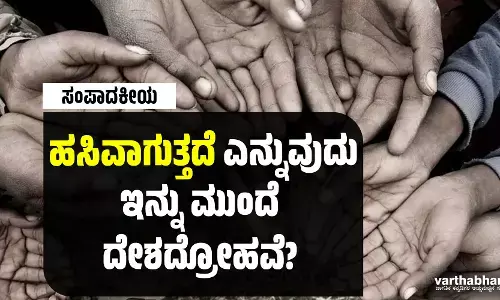 ಸಂಪಾದಕೀಯ | ‘ಹಸಿವಾಗುತ್ತದೆ’ ಎನ್ನುವುದು ಇನ್ನು ಮುಂದೆ ದೇಶದ್ರೋಹವೆ?