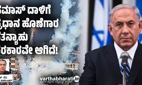 ಹಮಾಸ್ ದಾಳಿಗೆ ಪ್ರಧಾನ ಹೊಣೆಗಾರ ನೆತನ್ಯಾಹು ಸರಕಾರವೇ ಆಗಿದೆ!