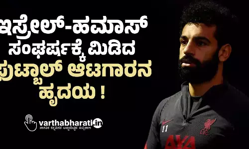 ಇಸ್ರೇಲ್-ಹಮಾಸ್ ಸಂಘರ್ಷಕ್ಕೆ ಮಿಡಿದ ಫುಟ್ಬಾಲ್ ಆಟಗಾರನ ಹೃದಯ!