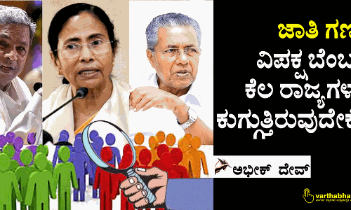 ಜಾತಿ ಗಣತಿ: ವಿಪಕ್ಷ ಬೆಂಬಲ ಕೆಲ ರಾಜ್ಯಗಳಲ್ಲಿ ಕುಗ್ಗುತ್ತಿರುವುದೇಕೆ?