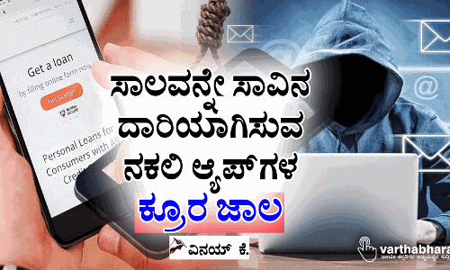 ಸಾಲವನ್ನೇ ಸಾವಿನ ದಾರಿಯಾಗಿಸುವ ನಕಲಿ ಆ್ಯಪ್‌ಗಳ ಕ್ರೂರ ಜಾಲ