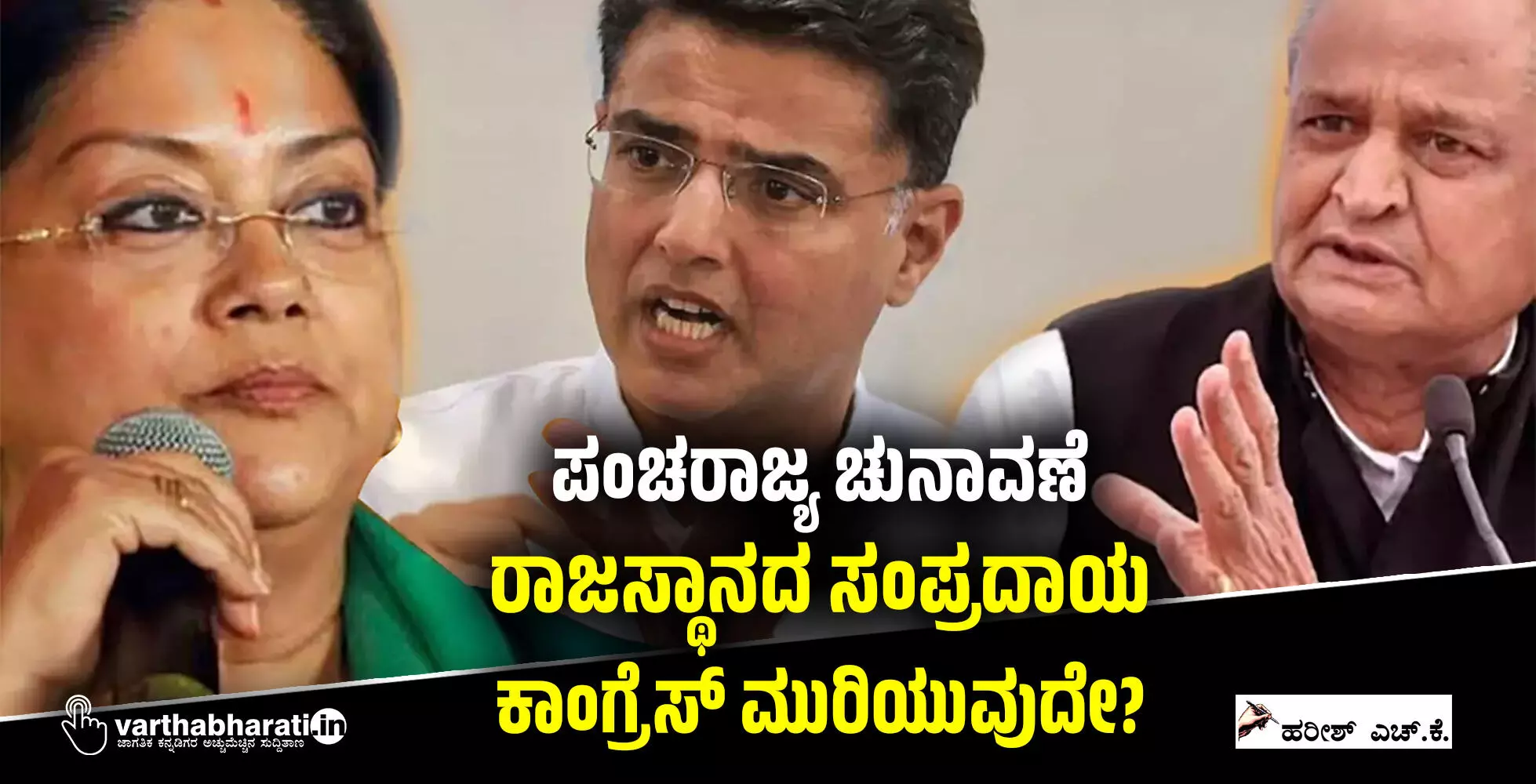 ಪಂಚರಾಜ್ಯ ಚುನಾವಣೆ: ರಾಜಸ್ಥಾನದ ಸಂಪ್ರದಾಯ ಕಾಂಗ್ರೆಸ್ ಮುರಿಯುವುದೇ? ಪಂಚರಾಜ್ಯ ಚುನಾವಣೆ: ರಾಜಸ್ಥಾನದ ಸಂಪ್ರದಾಯ ಕಾಂಗ್ರೆಸ್ ಮುರಿಯುವುದೇ?