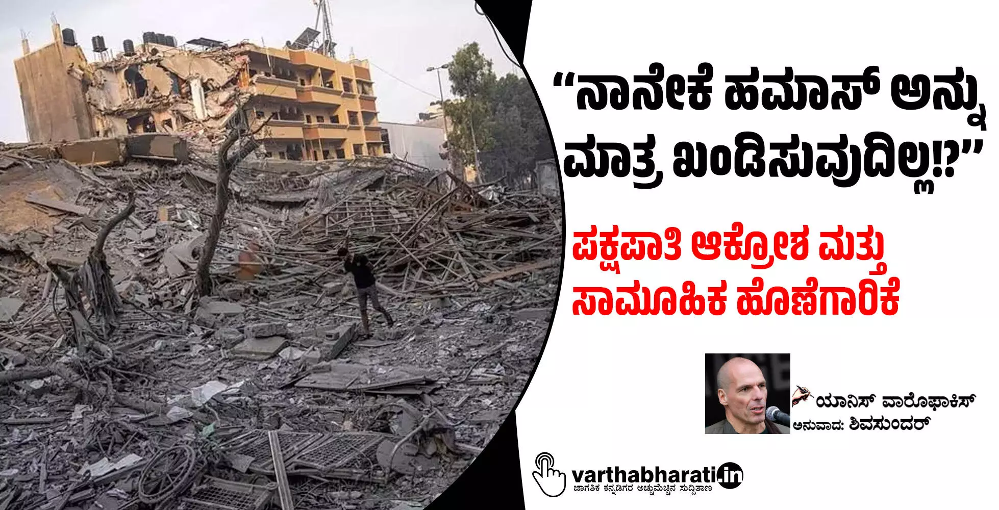 ‘‘ನಾನೇಕೆ ಹಮಾಸ್ ಅನ್ನು ಮಾತ್ರ ಖಂಡಿಸುವುದಿಲ್ಲ!?’’