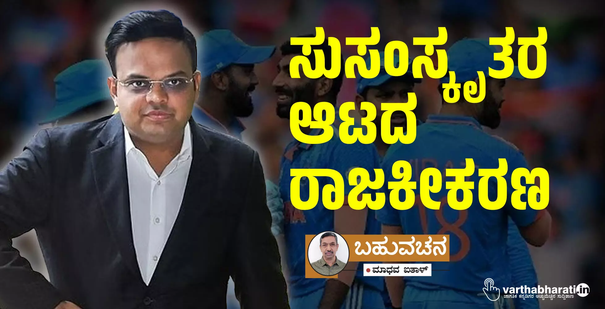 ಸುಸಂಸ್ಕೃತರ ಆಟದ ರಾಜಕೀಕರಣ