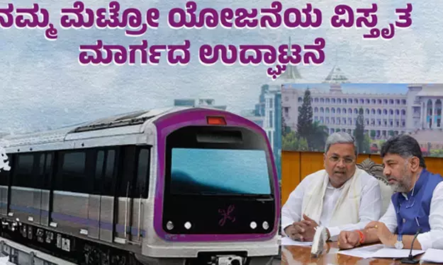 2031ರ ವೇಳೆಗೆ 317 ಕಿ.ಮೀ.ಗಳ ಮೆಟ್ರೋ ಮಾರ್ಗ ನಿರ್ಮಾಣ: ಮುಖ್ಯಮಂತ್ರಿ ಸಿದ್ದರಾಮಯ್ಯ