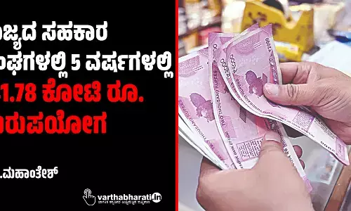 ರಾಜ್ಯದ ಸಹಕಾರ ಸಂಘಗಳಲ್ಲಿ 5 ವರ್ಷಗಳಲ್ಲಿ 141.78 ಕೋಟಿ ರೂ. ದುರುಪಯೋಗ