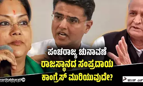 ಪಂಚರಾಜ್ಯ ಚುನಾವಣೆ: ರಾಜಸ್ಥಾನದ ಸಂಪ್ರದಾಯ ಕಾಂಗ್ರೆಸ್ ಮುರಿಯುವುದೇ?