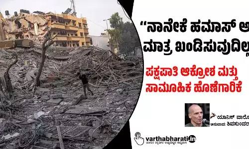 ‘‘ನಾನೇಕೆ ಹಮಾಸ್ ಅನ್ನು ಮಾತ್ರ ಖಂಡಿಸುವುದಿಲ್ಲ!?’’
