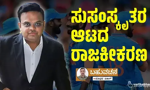 ಸುಸಂಸ್ಕೃತರ ಆಟದ ರಾಜಕೀಕರಣ