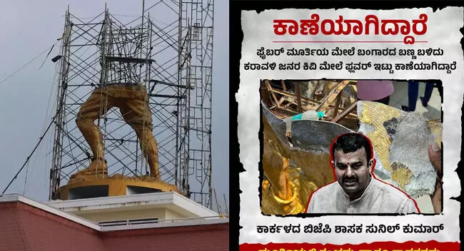 ಪರಶುರಾಮನ ಮೂರ್ತಿಯೊಂದಿಗೆ BJP ಶಾಸಕ ಸುನಿಲ್ ಕುಮಾರ್ ಕೂಡ ಕಾಣೆಯಾಗಿದ್ದಾರೆ ಎಂದು ಪೋಸ್ಟರ್ ಹಂಚಿಕೊಂಡ ಕಾಂಗ್ರೆಸ್ ಪರಶುರಾಮನ ಮೂರ್ತಿಯೊಂದಿಗೆ BJP ಶಾಸಕ ಸುನಿಲ್ ಕುಮಾರ್ ಕೂಡ ಕಾಣೆಯಾಗಿದ್ದಾರೆ ಎಂದು ಪೋಸ್ಟರ್ ಹಂಚಿಕೊಂಡ ಕಾಂಗ್ರೆಸ್