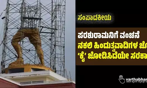 ಪರಶುರಾಮನಿಗೆ ವಂಚನೆ: ನಕಲಿ ಹಿಂದುತ್ವವಾದಿಗಳ ಜೊತೆಗೆ ‘ಕೈ’ ಜೋಡಿಸಿದೆಯೇ ಸರಕಾರ?