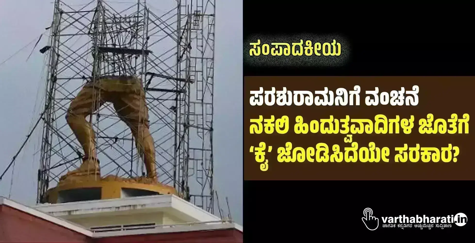 ಸಂಪಾದಕೀಯ | ಪರಶುರಾಮನಿಗೆ ವಂಚನೆ: ನಕಲಿ ಹಿಂದುತ್ವವಾದಿಗಳ ಜೊತೆಗೆ ‘ಕೈ’ ಜೋಡಿಸಿದೆಯೇ ಸರಕಾರ?