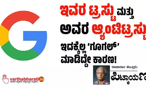 ಇವರ ಟ್ರಸ್ಟು ಮತ್ತು ಅವರ ಆ್ಯಂಟಿಟ್ರಸ್ಟು