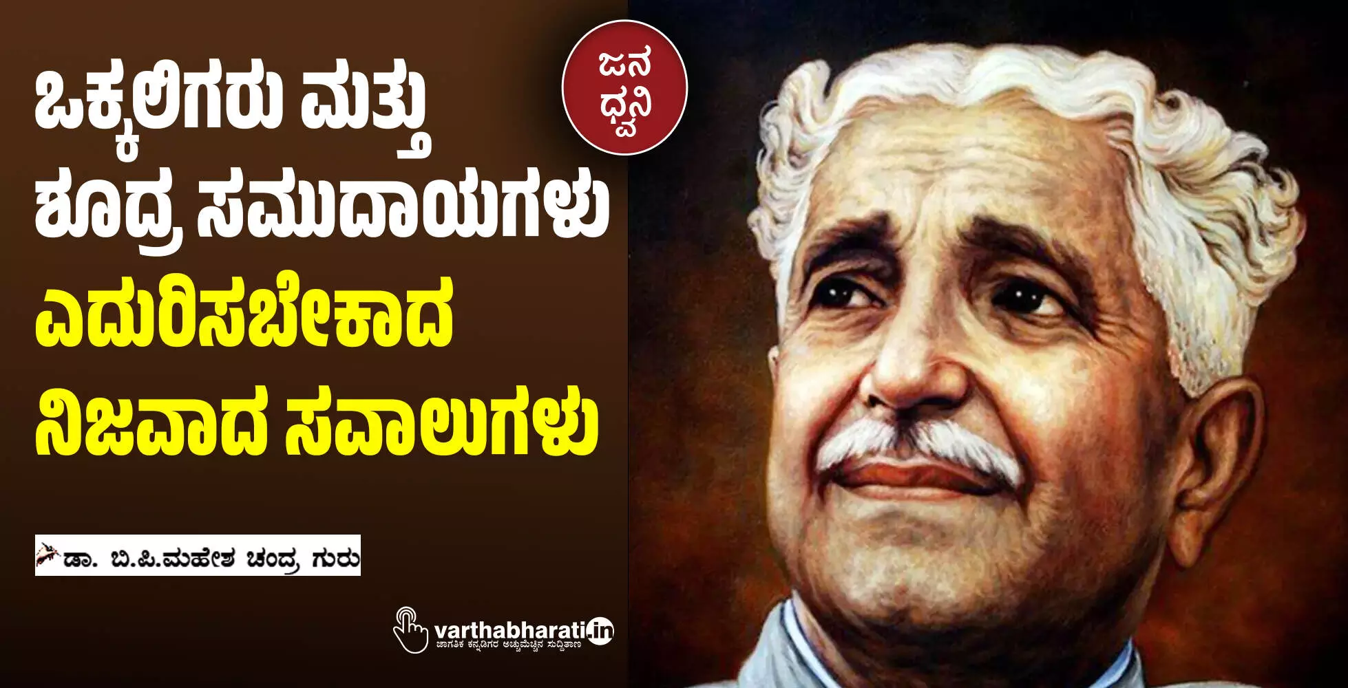 ಒಕ್ಕಲಿಗರು ಮತ್ತು ಶೂದ್ರ ಸಮುದಾಯಗಳು ಎದುರಿಸಬೇಕಾದ ನಿಜವಾದ ಸವಾಲುಗಳು ಒಕ್ಕಲಿಗರು ಮತ್ತು ಶೂದ್ರ ಸಮುದಾಯಗಳು ಎದುರಿಸಬೇಕಾದ ನಿಜವಾದ ಸವಾಲುಗಳು