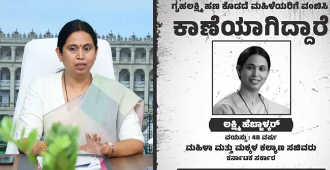 ʼಗೃಹಲಕ್ಷ್ಮಿʼಯರ ಕಿವಿ ಮೇಲೆ ಹೂವಿಟ್ಟು ಸಚಿವೆ ಲಕ್ಷ್ಮಿ ಹೆಬ್ಬಾಳ್ಕರ್ ಕಾಣೆಯಾಗಿದ್ದಾರೆ ಎಂದು ಪೋಸ್ಟರ್‌ ಹಂಚಿಕೊಂಡ ಬಿಜೆಪಿ