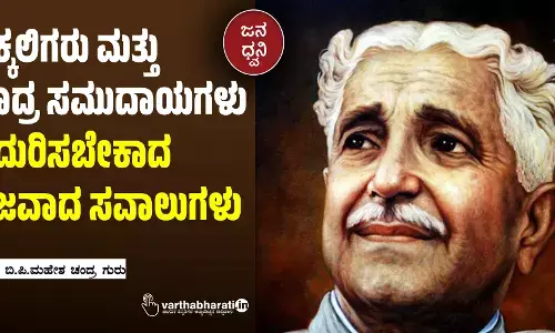 ಒಕ್ಕಲಿಗರು ಮತ್ತು ಶೂದ್ರ ಸಮುದಾಯಗಳು ಎದುರಿಸಬೇಕಾದ ನಿಜವಾದ ಸವಾಲುಗಳು