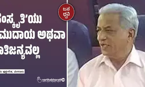 ‘ಸಂಸ್ಕೃತಿ’ಯು ಸಮುದಾಯ ಅಥವಾ ಜಾತಿಜನ್ಯವಲ್ಲ