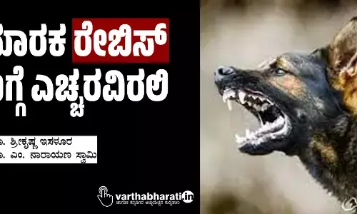 ಮಾರಕ ರೇಬಿಸ್ ಬಗ್ಗೆ ಎಚ್ಚರವಿರಲಿ