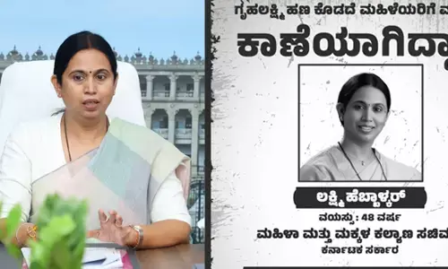 ʼಗೃಹಲಕ್ಷ್ಮಿʼಯರ ಕಿವಿ ಮೇಲೆ ಹೂವಿಟ್ಟು ಸಚಿವೆ ಲಕ್ಷ್ಮಿ ಹೆಬ್ಬಾಳ್ಕರ್ ಕಾಣೆಯಾಗಿದ್ದಾರೆ ಎಂದು ಪೋಸ್ಟರ್‌ ಹಂಚಿಕೊಂಡ ಬಿಜೆಪಿ