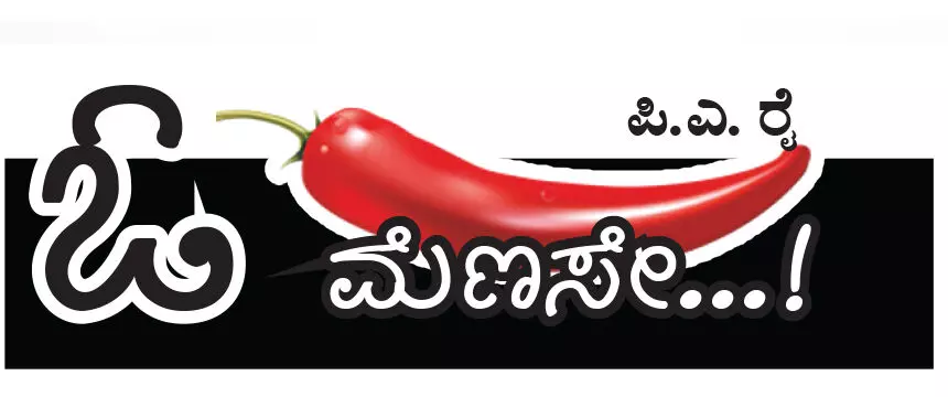 ಓ ಮೆಣಸೇ...!