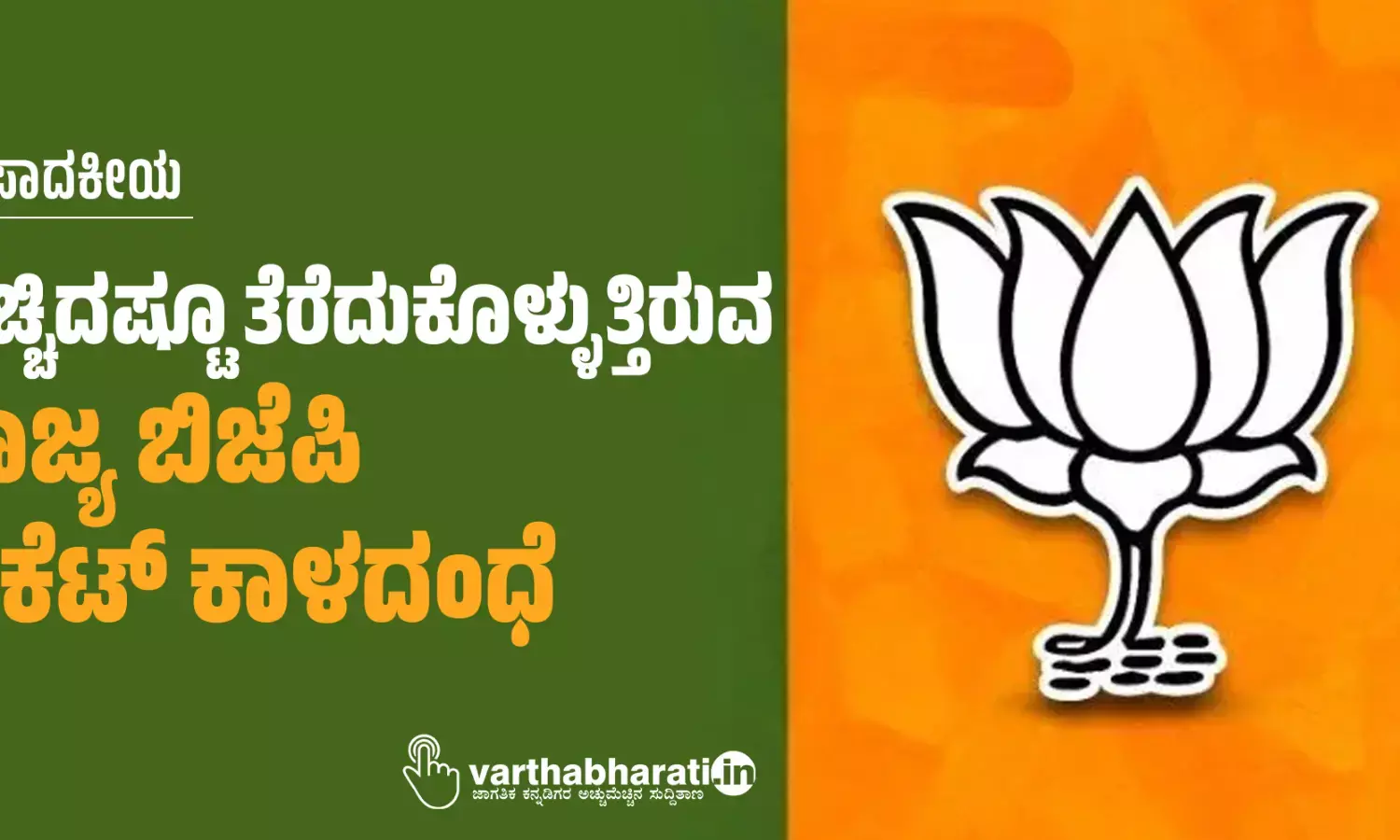 ಬಿಚ್ಚಿದಷ್ಟೂ ತೆರೆದುಕೊಳ್ಳುತ್ತಿರುವ ರಾಜ್ಯ ಬಿಜೆಪಿ ಟಿಕೆಟ್ ಕಾಳದಂಧೆ