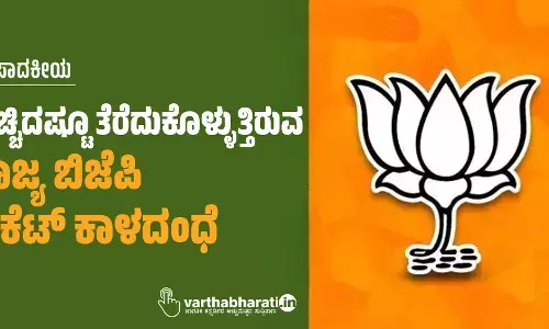 ಬಿಚ್ಚಿದಷ್ಟೂ ತೆರೆದುಕೊಳ್ಳುತ್ತಿರುವ ರಾಜ್ಯ ಬಿಜೆಪಿ ಟಿಕೆಟ್ ಕಾಳದಂಧೆ