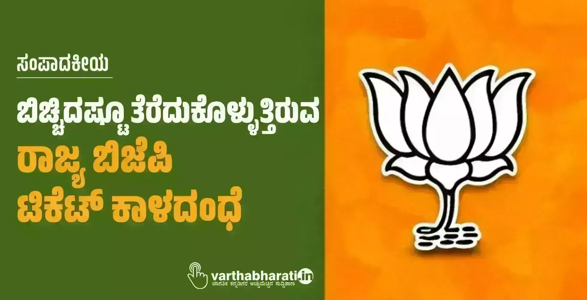 ಸಂಪಾದಕೀಯ | ಬಿಚ್ಚಿದಷ್ಟೂ ತೆರೆದುಕೊಳ್ಳುತ್ತಿರುವ ರಾಜ್ಯ ಬಿಜೆಪಿ ಟಿಕೆಟ್ ಕಾಳದಂಧೆ