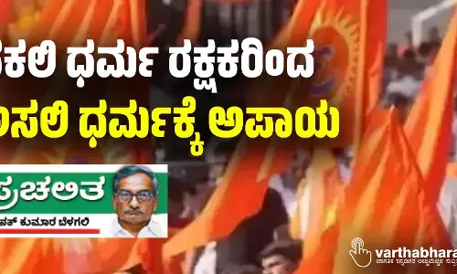 ನಕಲಿ ಧರ್ಮ ರಕ್ಷಕರಿಂದ ಅಸಲಿ ಧರ್ಮಕ್ಕೆ ಅಪಾಯ