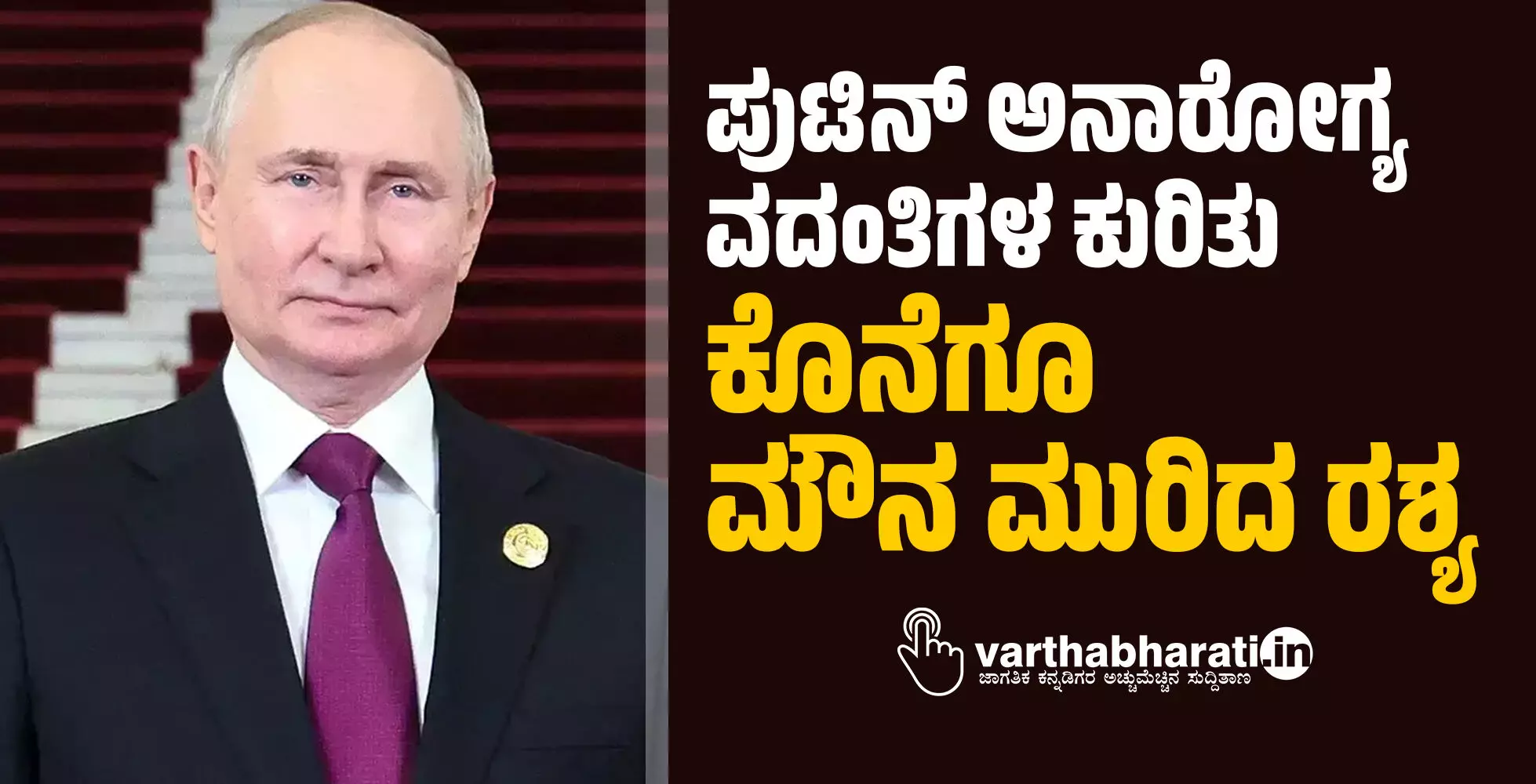 ಪುಟಿನ್‌ ಅನಾರೋಗ್ಯ ವದಂತಿಗಳ ಕುರಿತು ಕೊನೆಗೂ ಮೌನ ಮುರಿದ ರಶ್ಯ