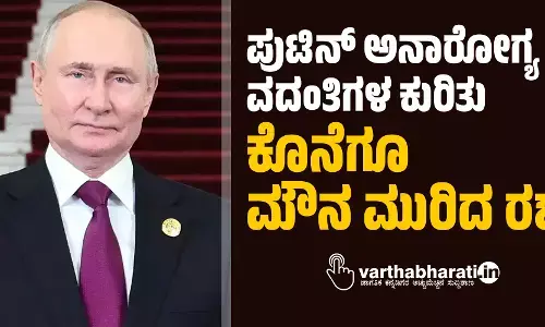 ಪುಟಿನ್‌ ಅನಾರೋಗ್ಯ ವದಂತಿಗಳ ಕುರಿತು ಕೊನೆಗೂ ಮೌನ ಮುರಿದ ರಶ್ಯ