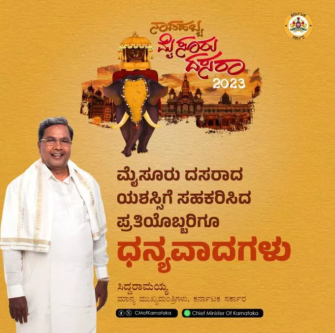 ದಸರಾ ಯಶಸ್ವಿ: ರಾಜ್ಯದ ಜನತೆಗೆ ಧನ್ಯವಾದ ತಿಳಿಸಿದ ಮುಖ್ಯಮಂತ್ರಿ ಸಿದ್ದರಾಮಯ್ಯ