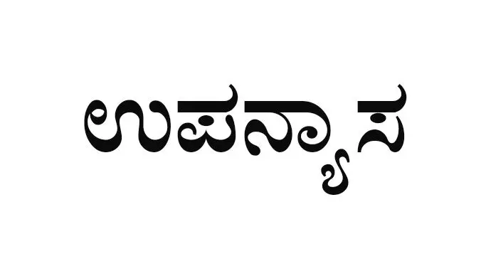ಅ.26ರಂದು ಗಾಂಧಿಯನ್ ಸೆಂಟರ್ನಲ್ಲಿ ಉಪನ್ಯಾಸ ಅ.26ರಂದು ಗಾಂಧಿಯನ್ ಸೆಂಟರ್ನಲ್ಲಿ ಉಪನ್ಯಾಸ