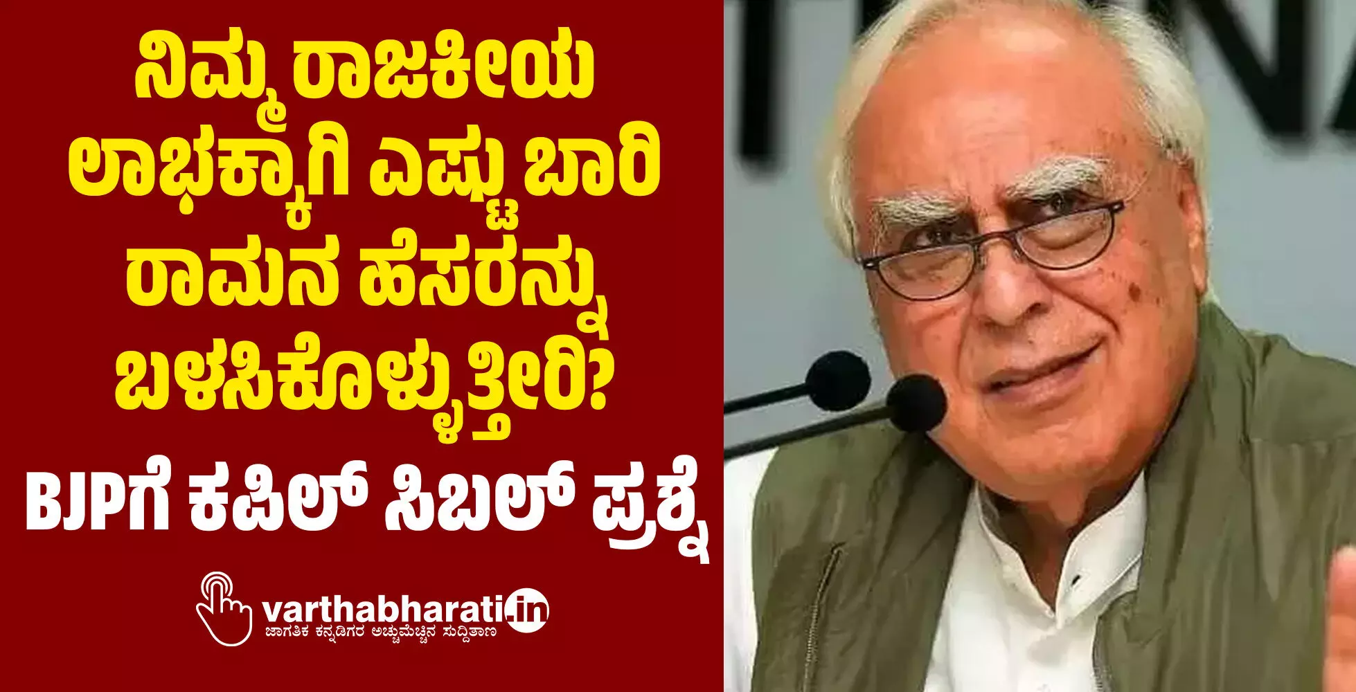 ನಿಮ್ಮ ರಾಜಕೀಯ ಲಾಭಕ್ಕಾಗಿ ಎಷ್ಟು ಬಾರಿ ರಾಮನ ಹೆಸರನ್ನು ಬಳಸಿಕೊಳ್ಳುತ್ತೀರಿ?: ಬಿಜೆಪಿಗೆ ಕಪಿಲ್ ಸಿಬಲ್ ಪ್ರಶ್ನೆ