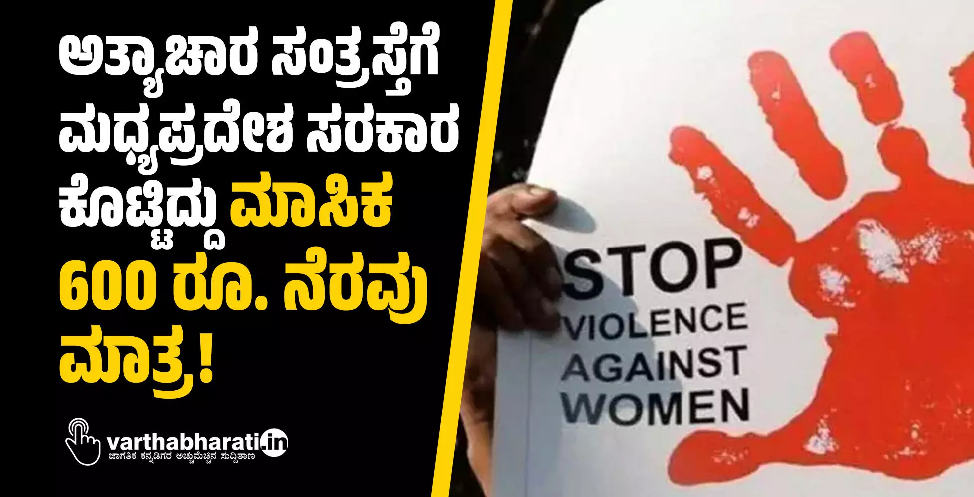 ಅತ್ಯಾಚಾರ ಸಂತ್ರಸ್ತೆಗೆ ಮಧ್ಯಪ್ರದೇಶ ಸರಕಾರ ಕೊಟ್ಟಿದ್ದು ಮಾಸಿಕ 600 ರೂ. ನೆರವು ಮಾತ್ರ!