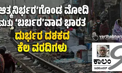 ‘ಆತ್ಮನಿರ್ಭರ’ಗೊಂಡ ಮೋದಿ ಮತ್ತು ‘ಬರ್ಬರ’ವಾದ ಭಾರತ: ದುರ್ಭರ ದಶಕದ ಕೆಲ ವರದಿಗಳು