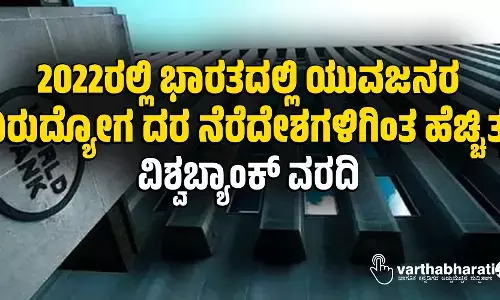 2022ರಲ್ಲಿ ಭಾರತದಲ್ಲಿ ಯುವಜನರ ನಿರುದ್ಯೋಗ ದರ ನೆರೆದೇಶಗಳಿಗಿಂತ ಹೆಚ್ಚಿತ್ತು: ವಿಶ್ವಬ್ಯಾಂಕ್ ವರದಿ