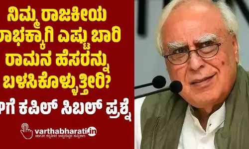ನಿಮ್ಮ ರಾಜಕೀಯ ಲಾಭಕ್ಕಾಗಿ ಎಷ್ಟು ಬಾರಿ ರಾಮನ ಹೆಸರನ್ನು ಬಳಸಿಕೊಳ್ಳುತ್ತೀರಿ?: ಬಿಜೆಪಿಗೆ ಕಪಿಲ್ ಸಿಬಲ್ ಪ್ರಶ್ನೆ