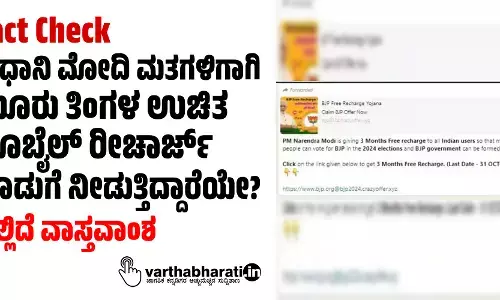 Fact Check : ಪ್ರಧಾನಿ ಮೋದಿ ಮತಗಳಿಗಾಗಿ ಮೂರು ತಿಂಗಳ ಉಚಿತ ಮೊಬೈಲ್ ರೀಚಾರ್ಜ್ ಕೊಡುಗೆ ನೀಡುತ್ತಿದ್ದಾರೆಯೇ? ಇಲ್ಲಿದೆ ವಾಸ್ತವಾಂಶ