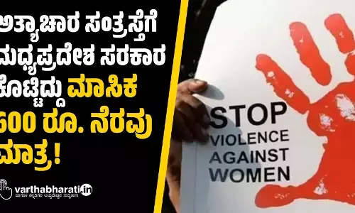ಅತ್ಯಾಚಾರ ಸಂತ್ರಸ್ತೆಗೆ ಮಧ್ಯಪ್ರದೇಶ ಸರಕಾರ ಕೊಟ್ಟಿದ್ದು ಮಾಸಿಕ 600 ರೂ. ನೆರವು ಮಾತ್ರ!