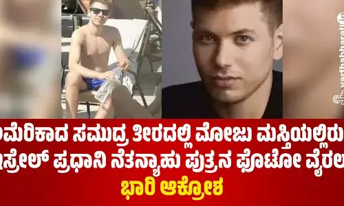 ಅಮೆರಿಕಾದ ಸಮುದ್ರ ತೀರದಲ್ಲಿ ಮೋಜು ಮಸ್ತಿಯಲ್ಲಿರುವ ಇಸ್ರೇಲ್ ಪ್ರಧಾನಿ ನೆತನ್ಯಾಹು ಪುತ್ರನ ಫೊಟೋ ವೈರಲ್ ; ಭಾರಿ ಆಕ್ರೋಶ