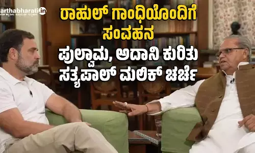ರಾಹುಲ್ ಗಾಂಧಿಯೊಂದಿಗೆ ಸಂವಹನ; ಪುಲ್ವಾಮ, ಅದಾನಿ ಕುರಿತು ಸತ್ಯಪಾಲ್ ಮಲಿಕ್ ಚರ್ಚೆ