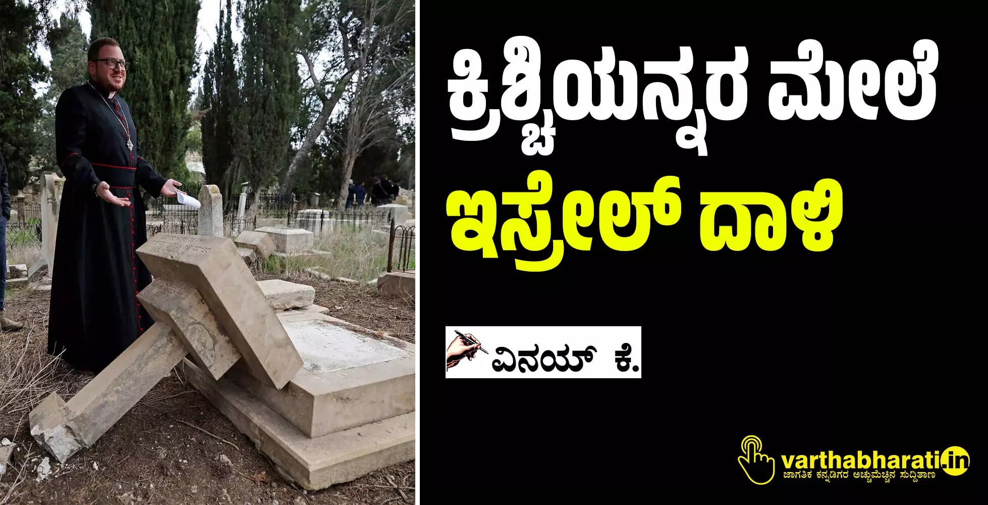 ಕ್ರಿಶ್ಚಿಯನ್ನರ ಮೇಲೆ ಇಸ್ರೇಲ್ ದಾಳಿ