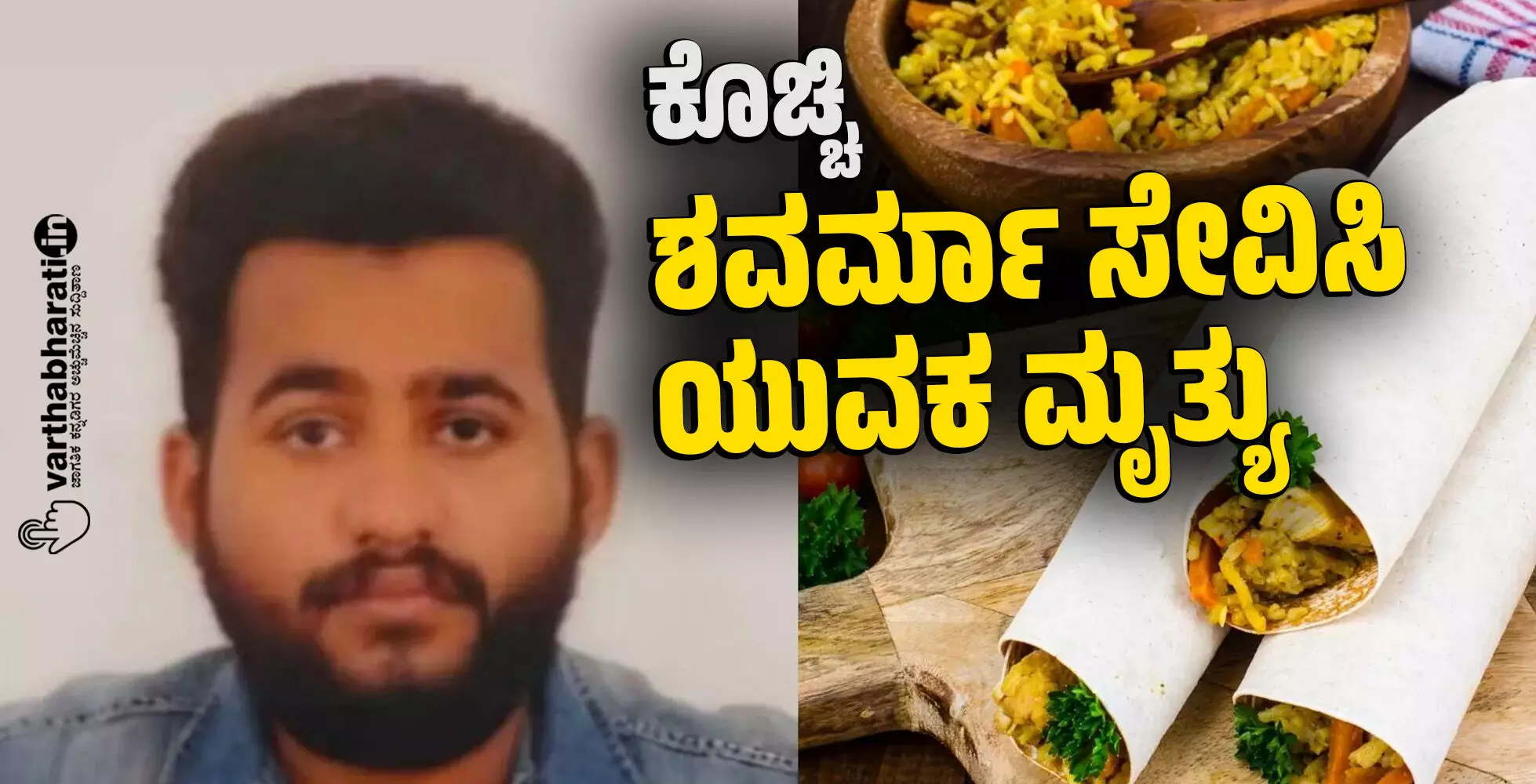 ಕೊಚ್ಚಿ : ಶವರ್ಮಾ ಸೇವಿಸಿ ಯುವಕ ಮೃತ್ಯು