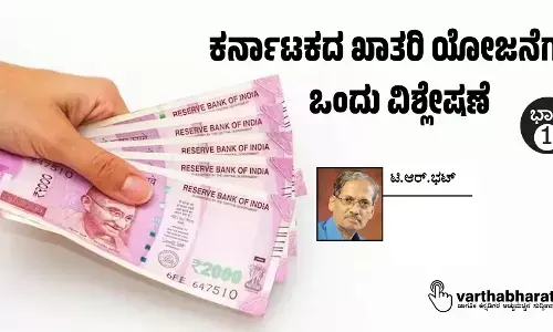 ಕರ್ನಾಟಕದ ಖಾತರಿ ಯೋಜನೆಗಳು: ಒಂದು ವಿಶ್ಲೇಷಣೆ