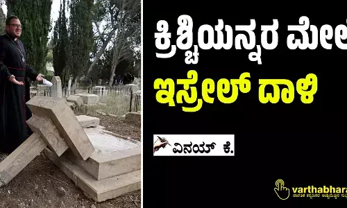 ಕ್ರಿಶ್ಚಿಯನ್ನರ ಮೇಲೆ ಇಸ್ರೇಲ್ ದಾಳಿ