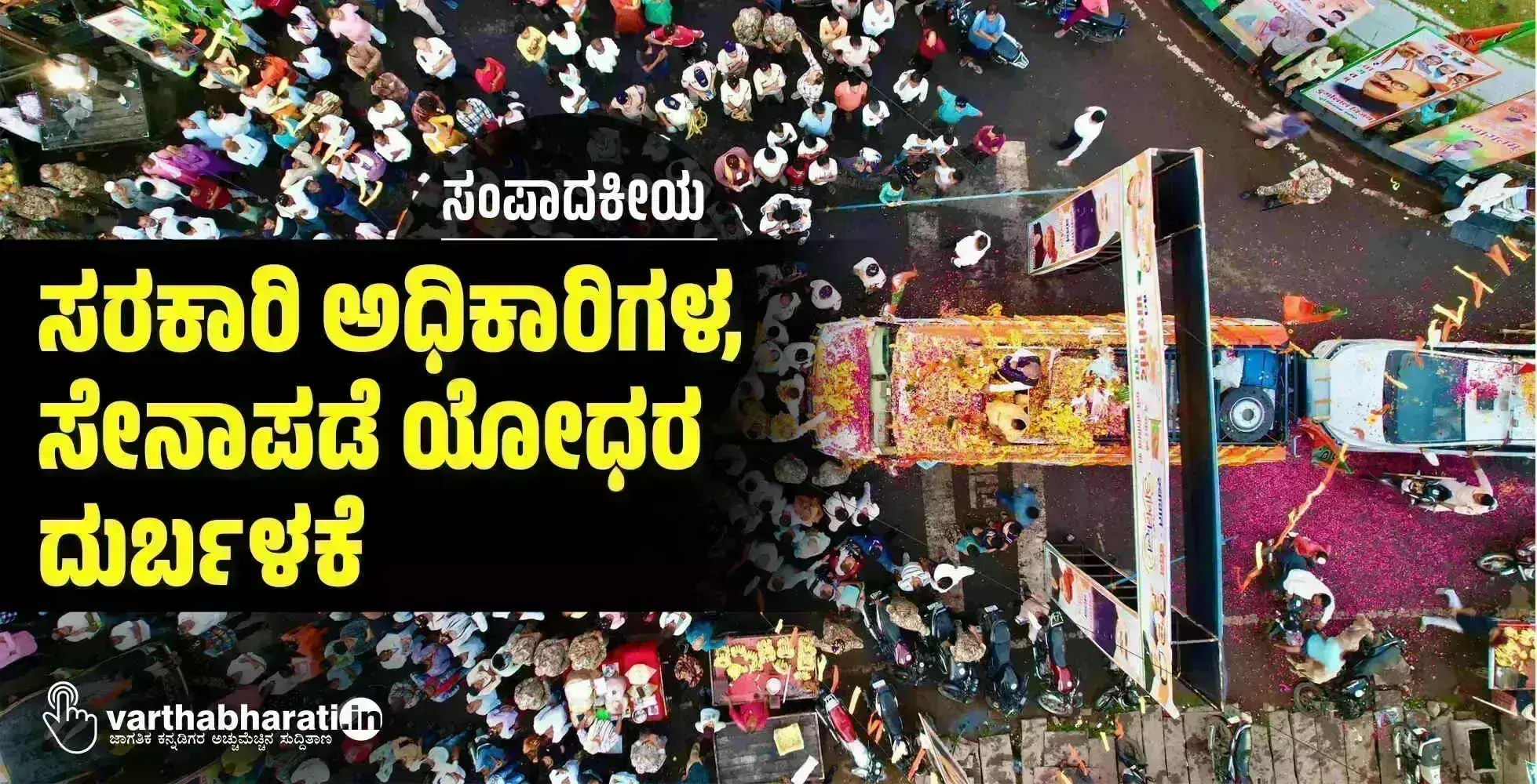 ಸಂಪಾದಕೀಯ | ಸರಕಾರಿ ಅಧಿಕಾರಿಗಳ, ಸೇನಾಪಡೆ ಯೋಧರ ದುರ್ಬಳಕೆ
