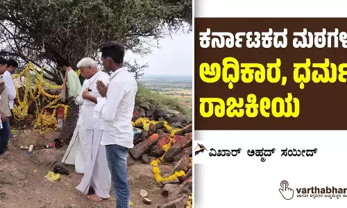 ಕರ್ನಾಟಕದ ಮಠಗಳು: ಅಧಿಕಾರ, ಧರ್ಮ, ರಾಜಕೀಯ