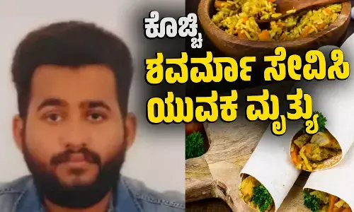 ಕೊಚ್ಚಿ : ಶವರ್ಮಾ ಸೇವಿಸಿ ಯುವಕ ಮೃತ್ಯು